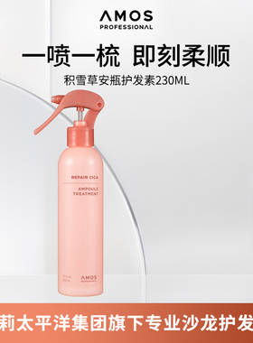AMOS爱茉诗积雪草安瓶护发素丰盈柔顺护理受损发质230ml