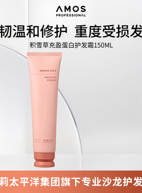 AMOS爱茉诗积雪草充盈蛋白护发霜强韧修护重度受损发质150ml