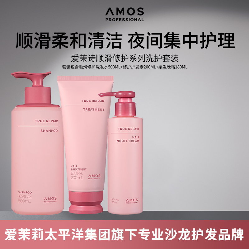 AMOS爱茉诗顺滑修护柔和清洁染烫深度受损发质集中柔发洗护养套装