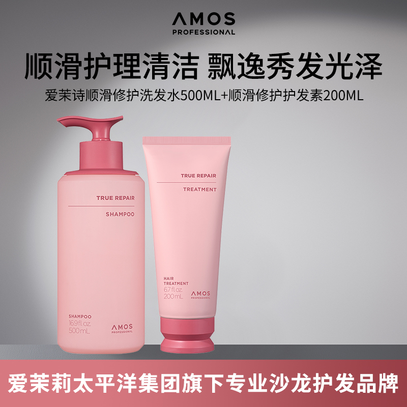 AMOS爱茉诗顺滑修护洗发水500ml顺滑修护护发素200ml深度保湿护理
