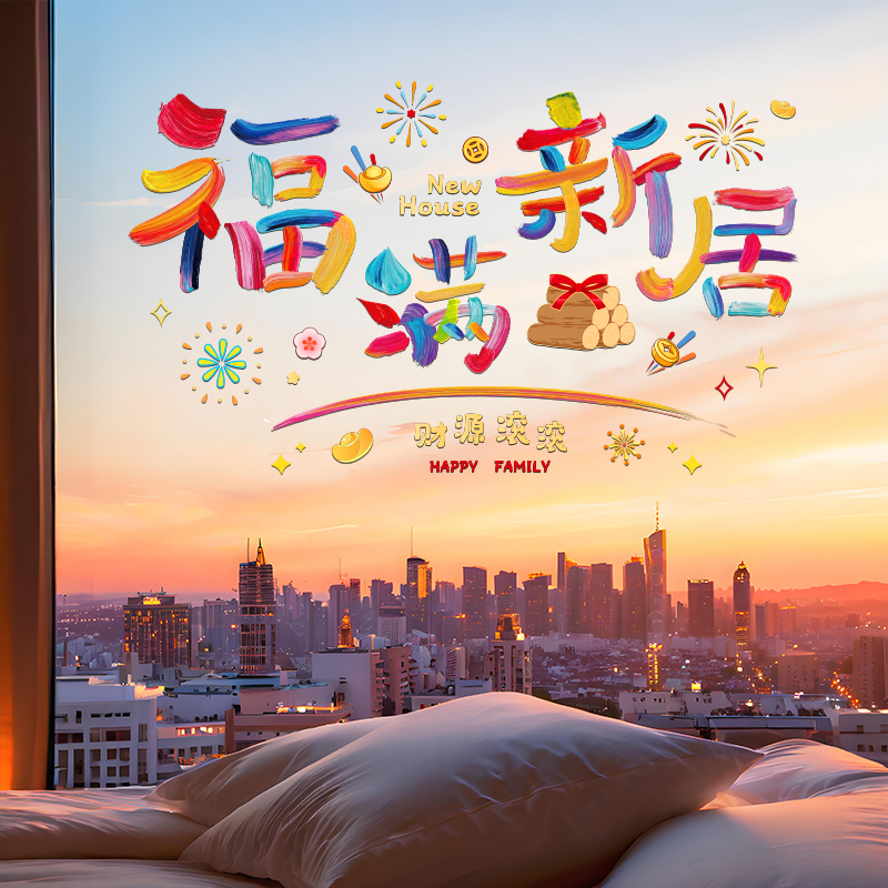 乔迁之喜装饰新年福字窗花静电贴玻璃门窗贴新居搬家布置入宅用品