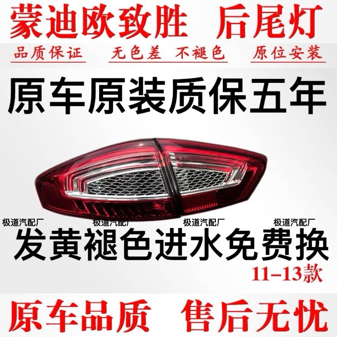 适配福特蒙迪欧致胜尾灯11-13款左右尾灯专用后刹车灯内外后尾灯