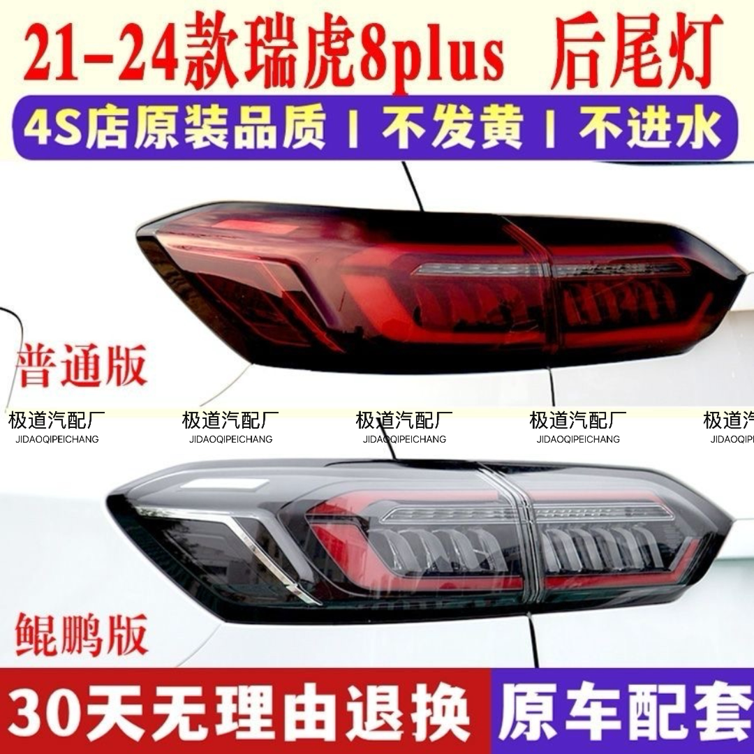 奇瑞瑞虎8Plus后尾灯总成瑞虎8P鲲鹏版防追尾灯左右后雾灯刹车灯