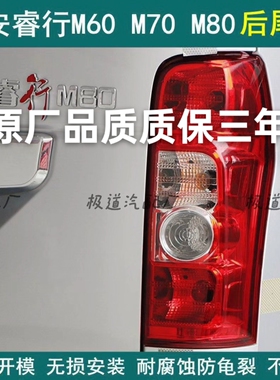 适用于长安睿行M60M70M80M90后尾灯转向灯倒车灯刹车灯后大灯总成