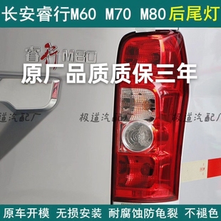 适用于长安睿行M60M70M80M90后尾灯转向灯倒车灯刹车灯后大灯总成