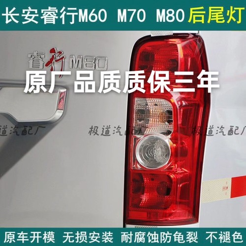 适用于长安睿行M60M70M80M90后尾灯转向灯倒车灯刹车灯后大灯总成