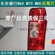 适用于长安睿行M60M70M80M90后尾灯转向灯倒车灯刹车灯后大灯总成