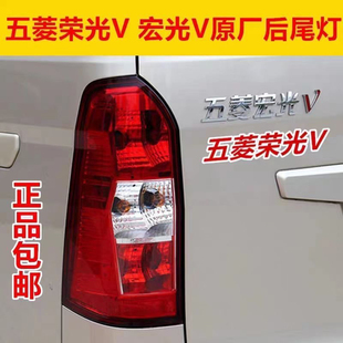 五菱荣光v 宏光V后尾灯总成19款左右后大灯灯壳刹车灯倒车灯罩