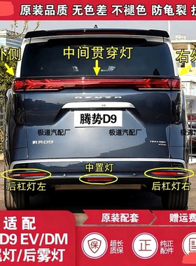 适配腾势D9后雾灯后保险杠灯尾灯罩总成势腾D9EV/DM倒车灯后杠灯