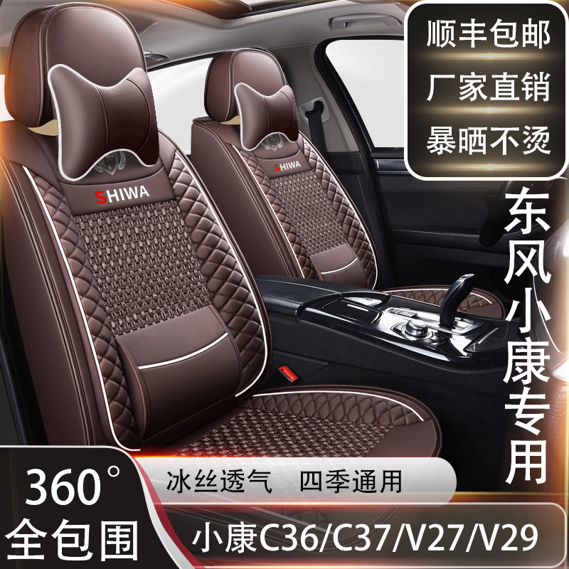七座东风小康C36/C37/V27/V29专用坐垫全包围皮冰丝座套四季通用