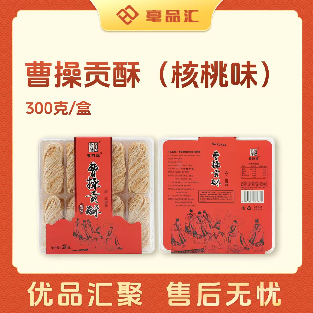 【曹阿瞞】曹操貢酥 核桃味300g/盒 休閑零食