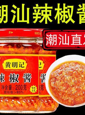 黄明记辣椒酱拌面蒜蓉指天椒香辣潮汕特产猪脚饭肠粉酱料火锅蘸酱