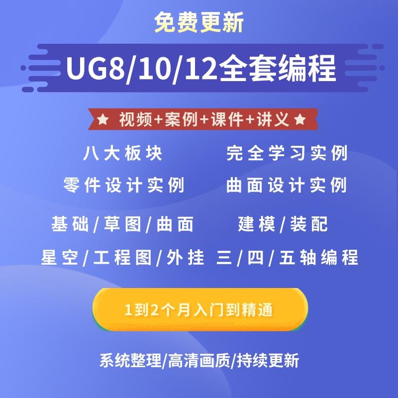 ug10/8/12编程视频入门到精通全套绘图建模数控加工四轴五轴教程