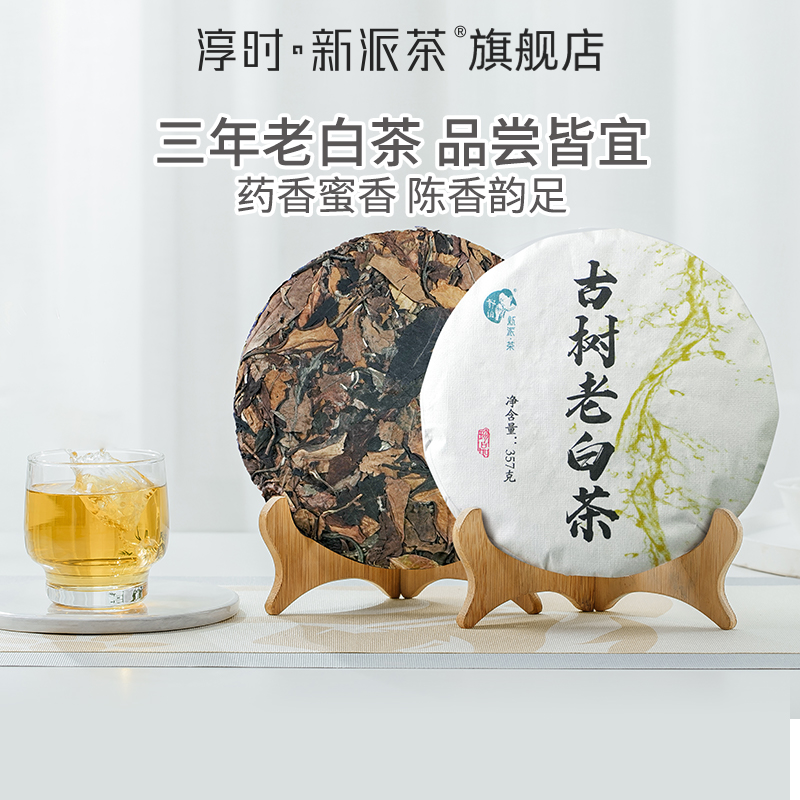 云南老白茶淳时新派茶