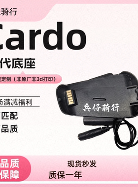 CARDO PACKTALK BOLD一代底座头盔蓝牙耳机黑金喇叭升级改装配件
