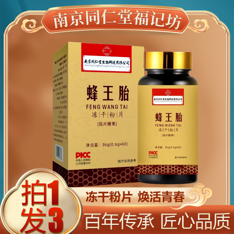 拍1发3】南京同仁堂蜂王胎冻干片粉女性用正品蜂王蜂皇浆冻干粉片|msdalam kategori makanan berkhasiat tradisional, Bee, Royal Jelly - dari Buy2taobao.com untuk memberikan perkhidmatan ejen Taobao profesional membeli