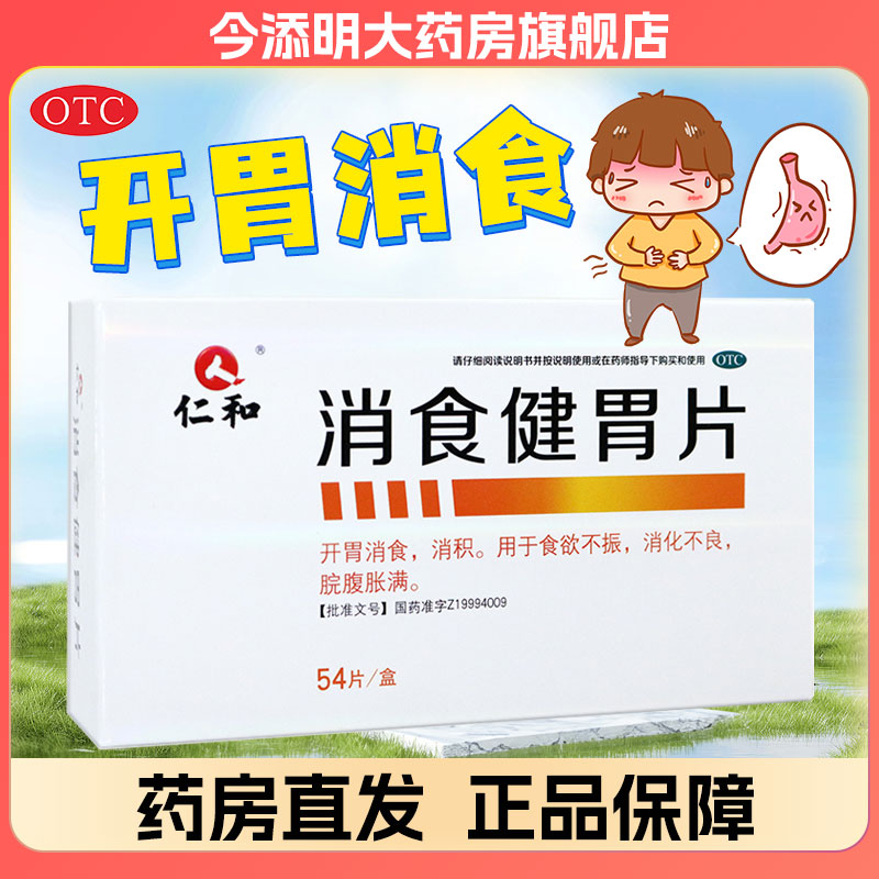 仁和健胃消食片54片成年人儿童可搭乳酸菌片官方旗舰店正品非江中