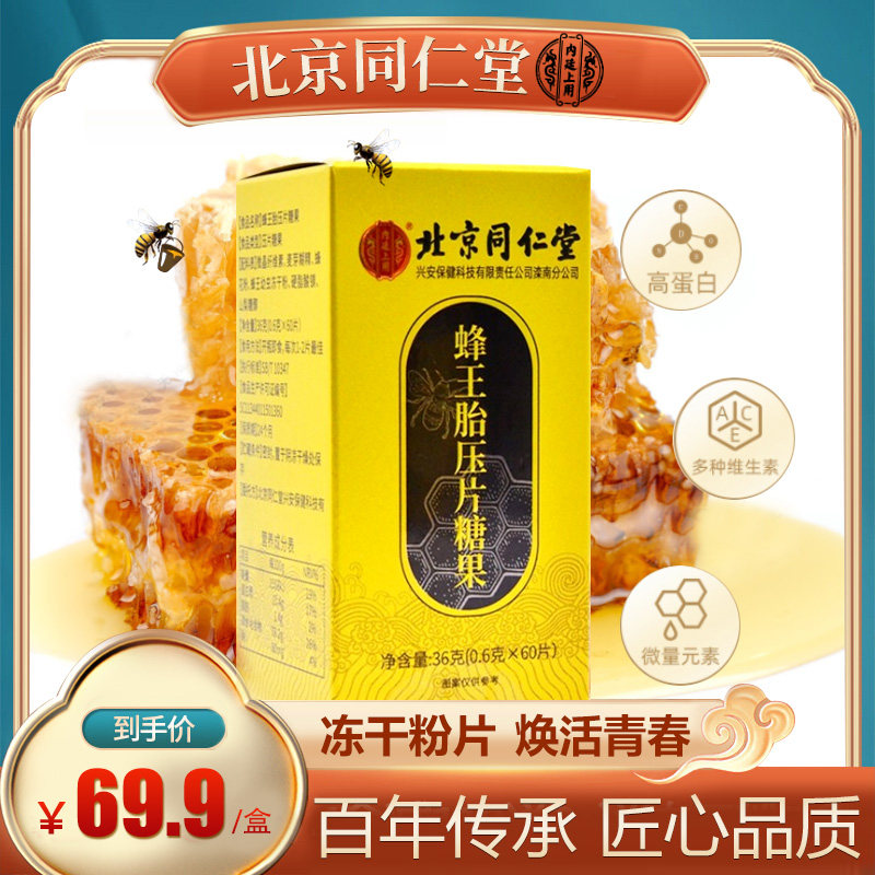 北京同仁堂蜂王胎压片糖果女官方旗舰店正品蜂王浆冻干粉片蜂皇浆|msdalam kategori makanan berkhasiat tradisional, Bee, Royal Jelly - dari Buy2taobao.com untuk memberikan perkhidmatan ejen Taobao profesional membeli