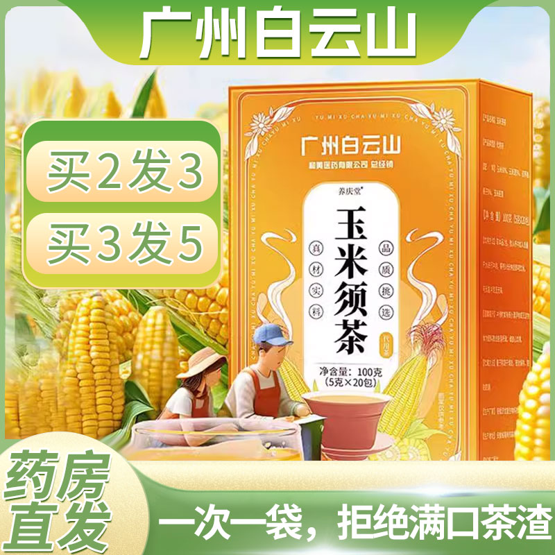 白云山玉米须茶正品官方旗舰店