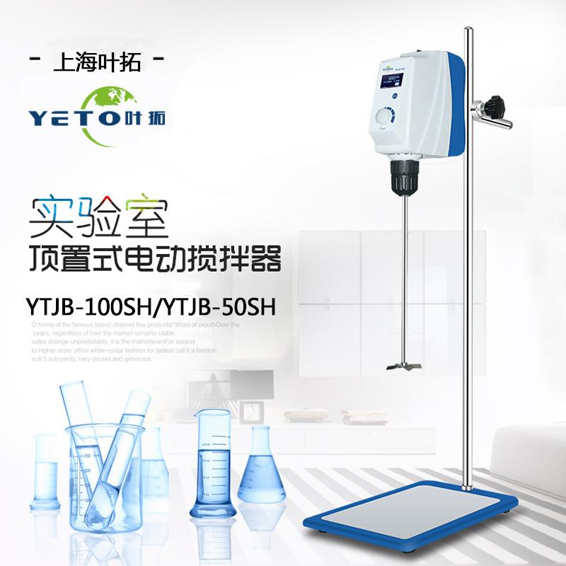上海YTJB-50SH电动搅拌机YTJB-100SH顶置式搅拌器 LCD显示