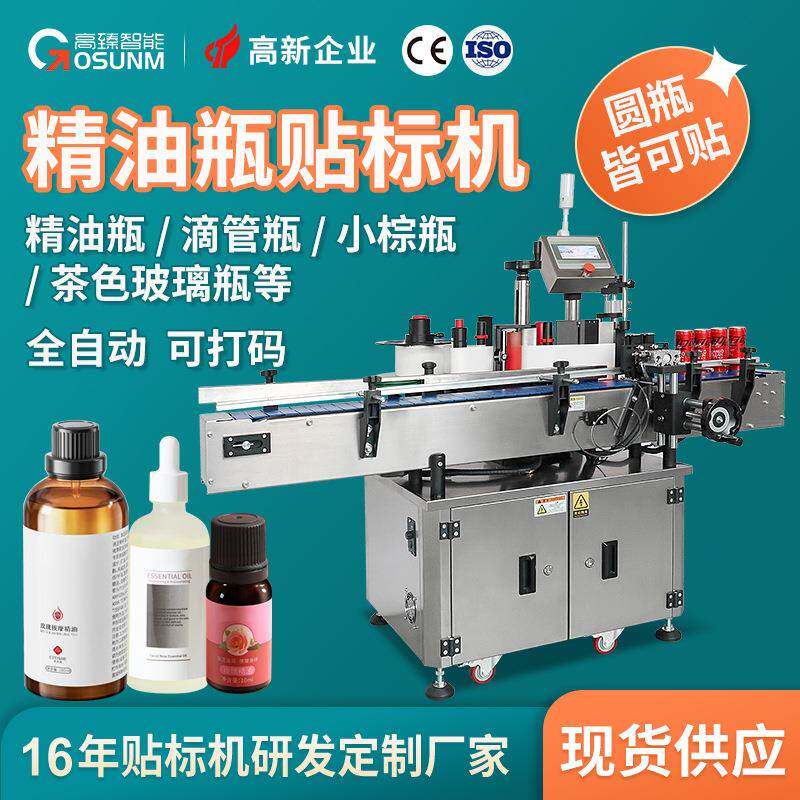 精油瓶滴管瓶小棕瓶子贴标机 茶色玻璃瓶塑料圆瓶全自动贴标机厂