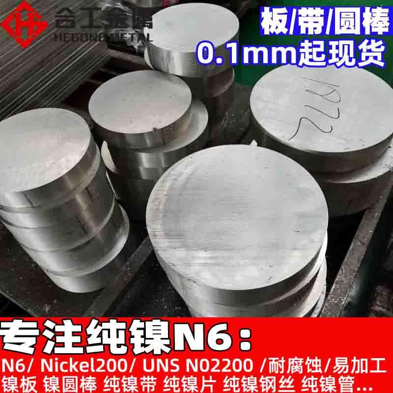 零切N6纯镍带高纯镍片 Nickel200纯镍棒 UNS N02200纯镍管