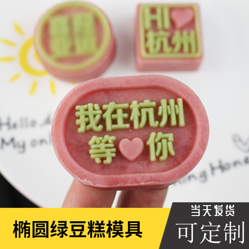 新款30g椭圆绿豆糕模具手压式可调厚薄紫薯桂花冰糕模定做刻字