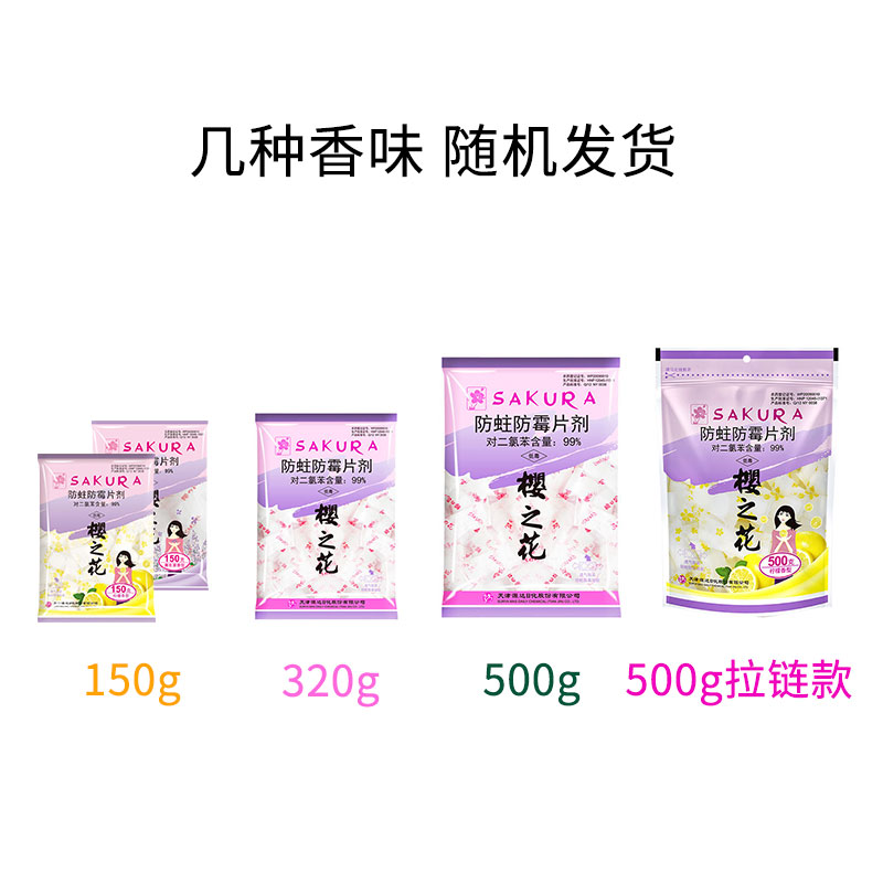 樱之花樟脑丸防霉防蛀片剂芳香去味卫生球书房衣柜驱防潮除虫臭蛋