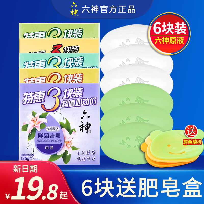六神香皂125g*6块绿茶甘草洗澡脸皂洗手肥皂正品男女士沐浴清洁