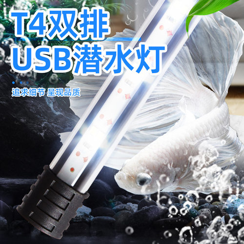 双排潜水鱼缸灯usb款 厂家直供 低压5v增艳灯led水族箱照明赏鱼灯