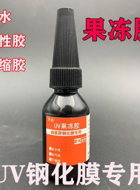 【超3千回头客】万古UV贴膜果冻液体胶水曲面屏手机钢化膜紫外线