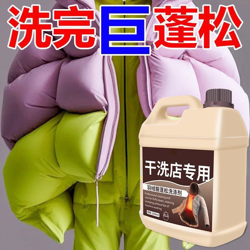 羽绒服蓬松洗涤剂水洗机洗专用去渍去污柔顺剂棉服防结块深层清洁