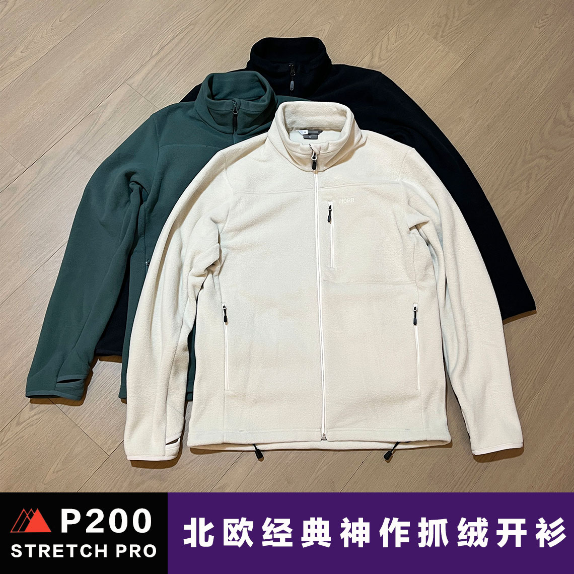 户外P200抓绒开衫北欧老人款厚保暖亲肤夹克透气运动徒步内胆男款