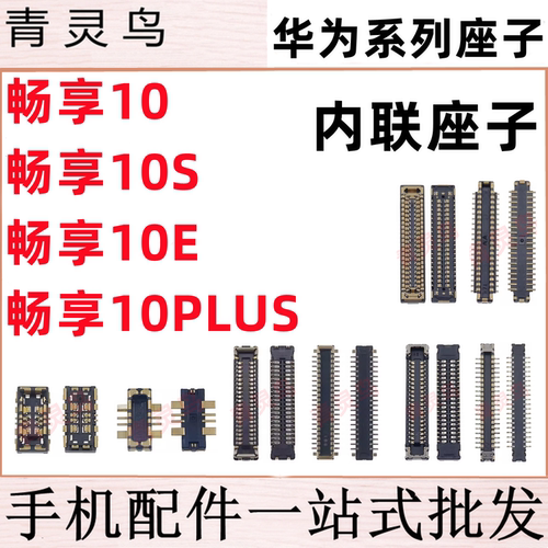 适用华为 畅享10/10S/10E/10PLUS 主板屏幕显示尾插电池内联座子
