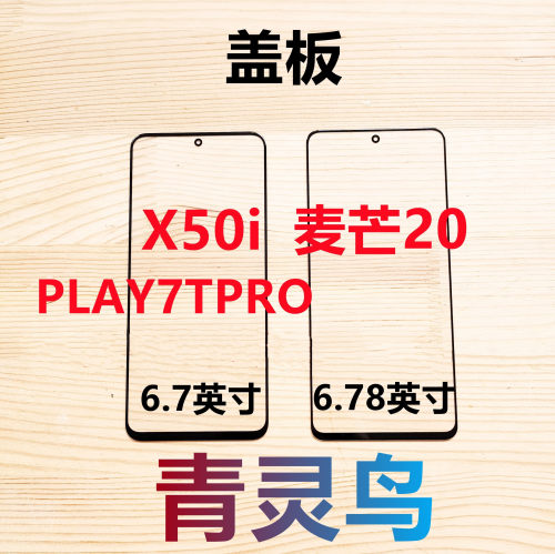 适用荣耀X50i麦芒20PLAY7T盖板