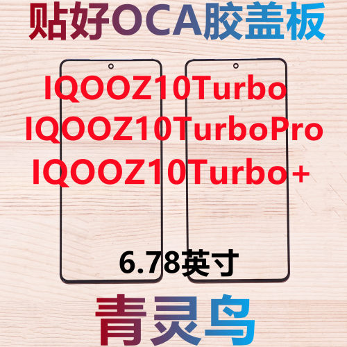 适用VIVO IQOOZ10Turbo/Z10Turbo+/Z10TurboPro 带OCA胶盖板外屏