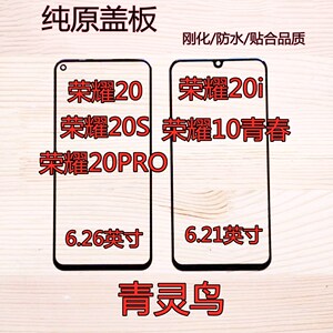 适用荣耀 20 20s 20PRO 20i 荣耀10青春版 盖板玻璃外屏触摸屏