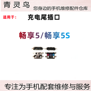 适用华为 畅享5 畅享5S Y511 手机USB充电尾插接口