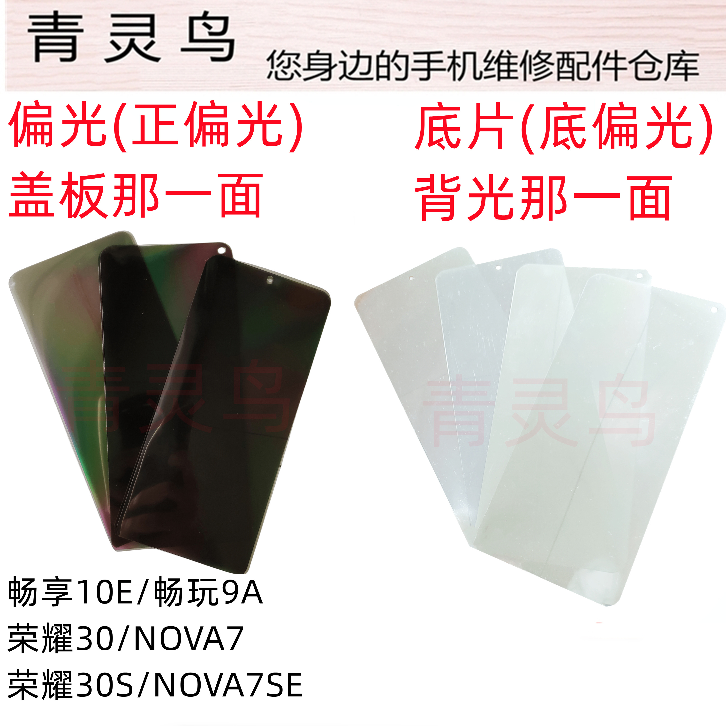 适用华为 畅享10E 畅玩9A 荣耀 30S 30 NOVA7 NOVA7SE 偏光底片