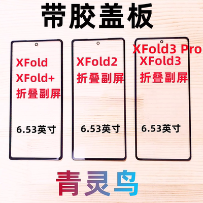 适用VIVO XFold XFold+ XFold2 XFold3PRO 曲面屏带OCA胶盖板外屏