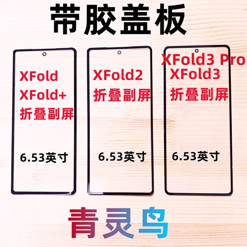 适用VIVO XFold XFold+ XFold2 XFold3PRO 曲面屏带OCA胶盖板外屏