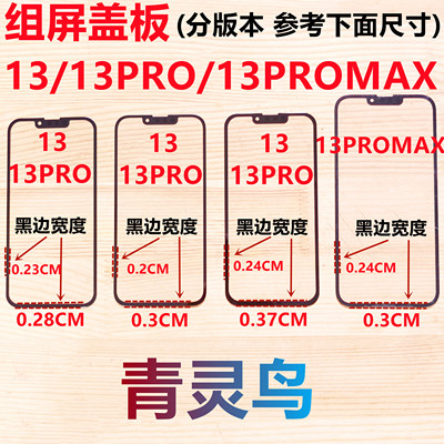 适用苹果13 13PRO  13PROMAX 小视窗宽下巴国产宽边组屏盖板外屏