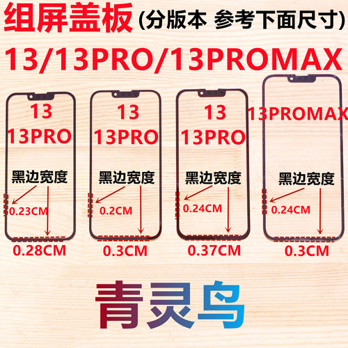 适用苹果13 13PRO  13PROMAX 小视窗宽下巴国产宽边组屏盖板外屏