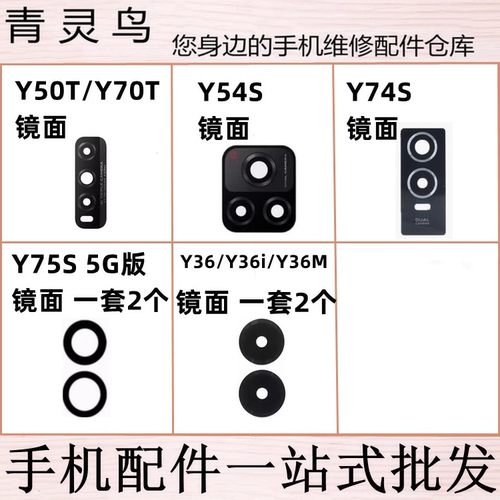 适用 Y50T Y70T Y75S Y74S Y54S Y36 Y36M Y36i 后置摄像头镜片