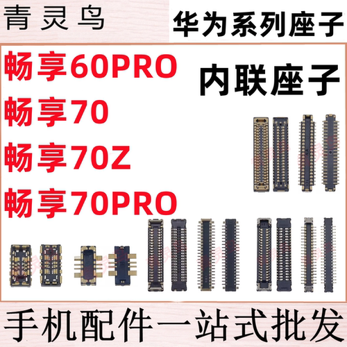 适用华为 畅享70/70Z/70PRO/60PRO 主板屏幕显示尾插电池内联座子