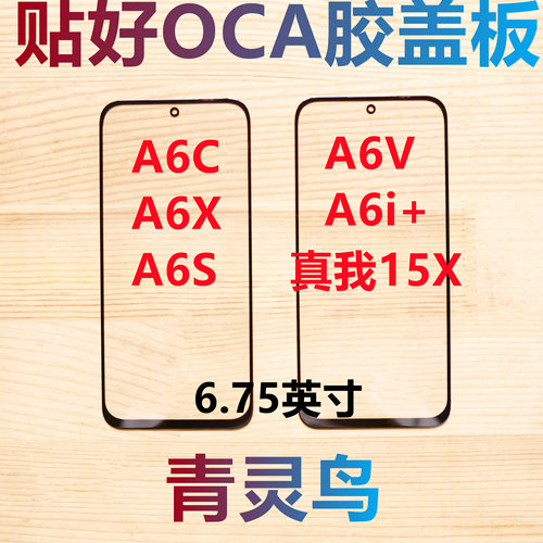 适用OPPO A6C A6X A6S A6V A6i+ 真我15X  带OCA胶盖板外屏