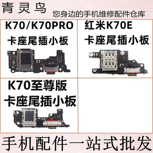适用红米K70 K70E K70至尊版  尾插小板充电送话器卡座排线