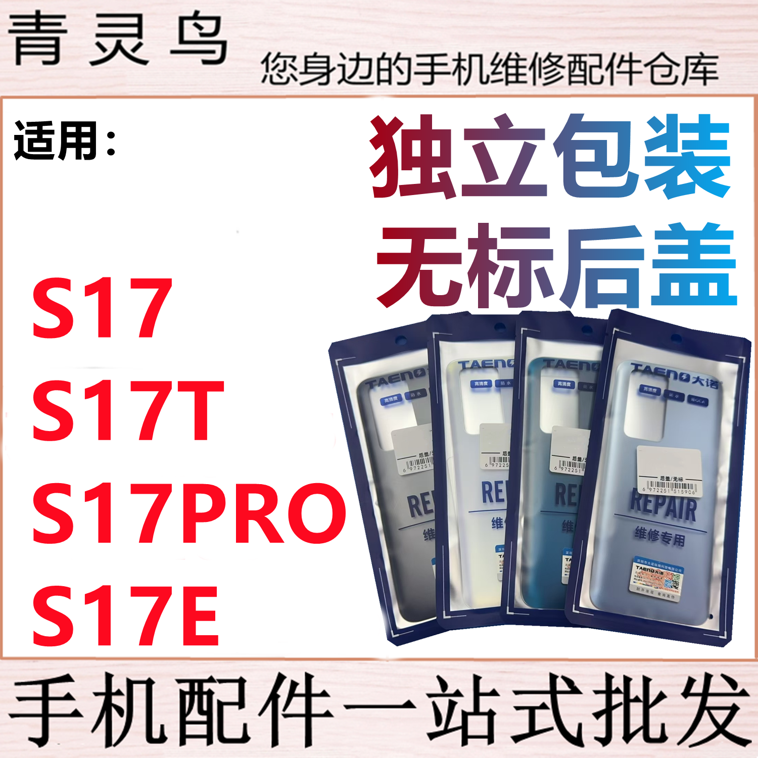 青灵鸟后盖适用 S17 S17PRO S17T S17E 后壳手机玻璃后背磨砂外壳