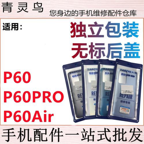 青灵鸟后盖适用 P60 P60PRO P60Art  后壳手机后玻璃后背磨砂外壳