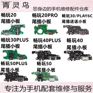 适用畅玩20/20pro/30plus/40plus/40/40S/50/50plus 尾插送话小板